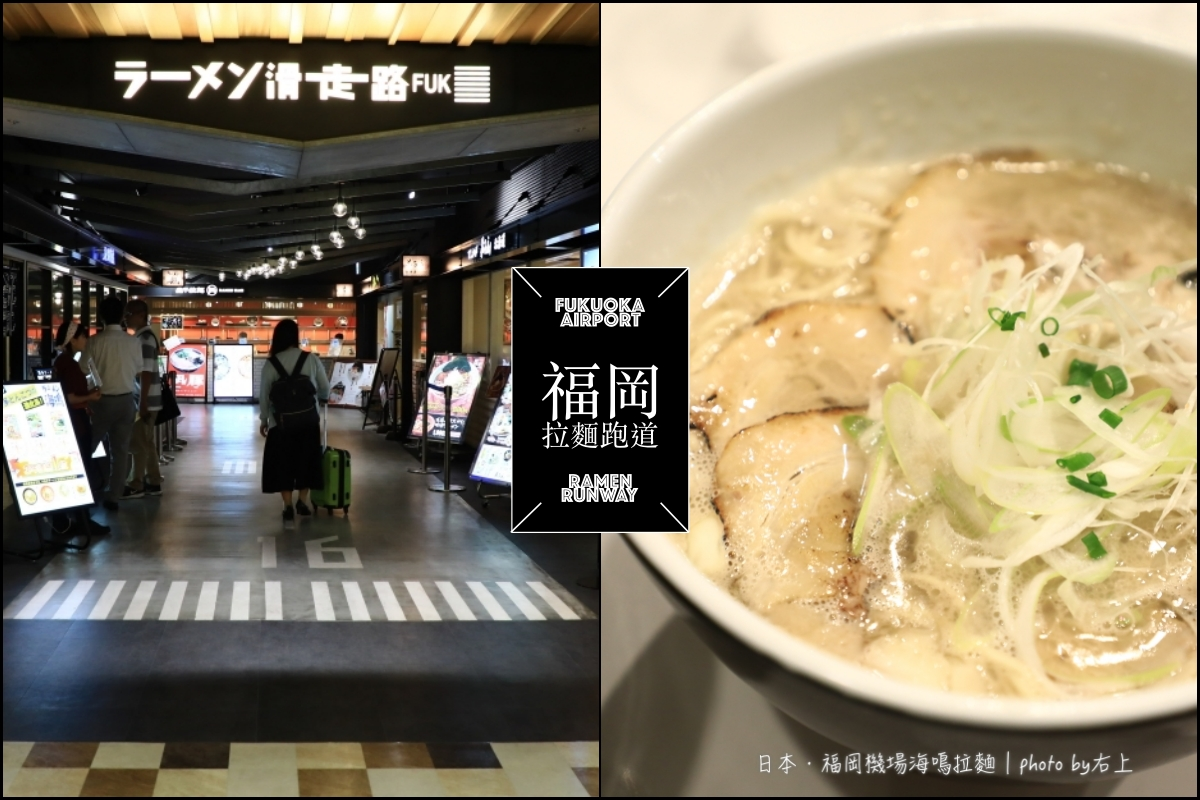 福岡機場 拉麵跑道-最強9家拉麵名店大集合！登機前必吃機場美食 @右上世界食旅