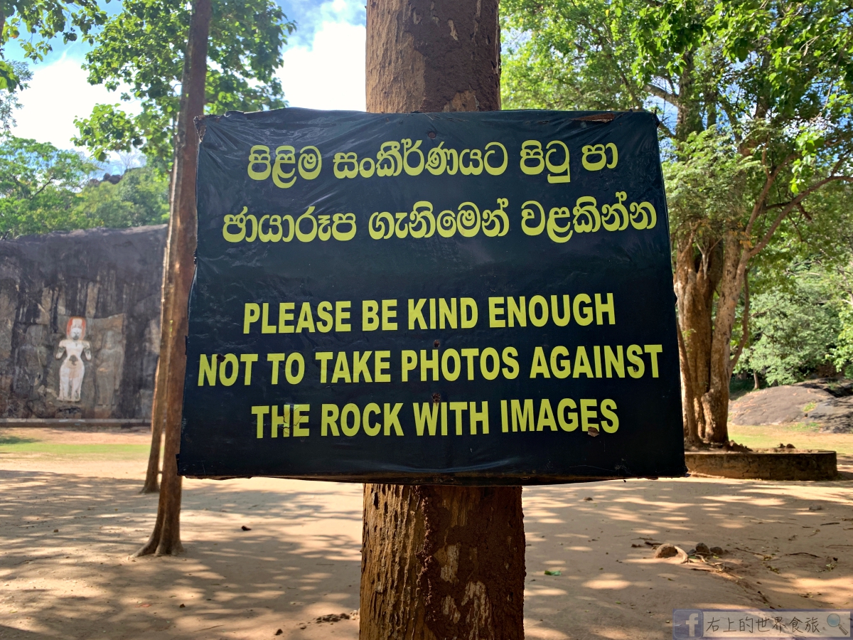 斯里蘭卡9-最古老也最大的石刻佛像千年遺跡與絕美湖泊：Buduruwagala Temple @右上世界食旅