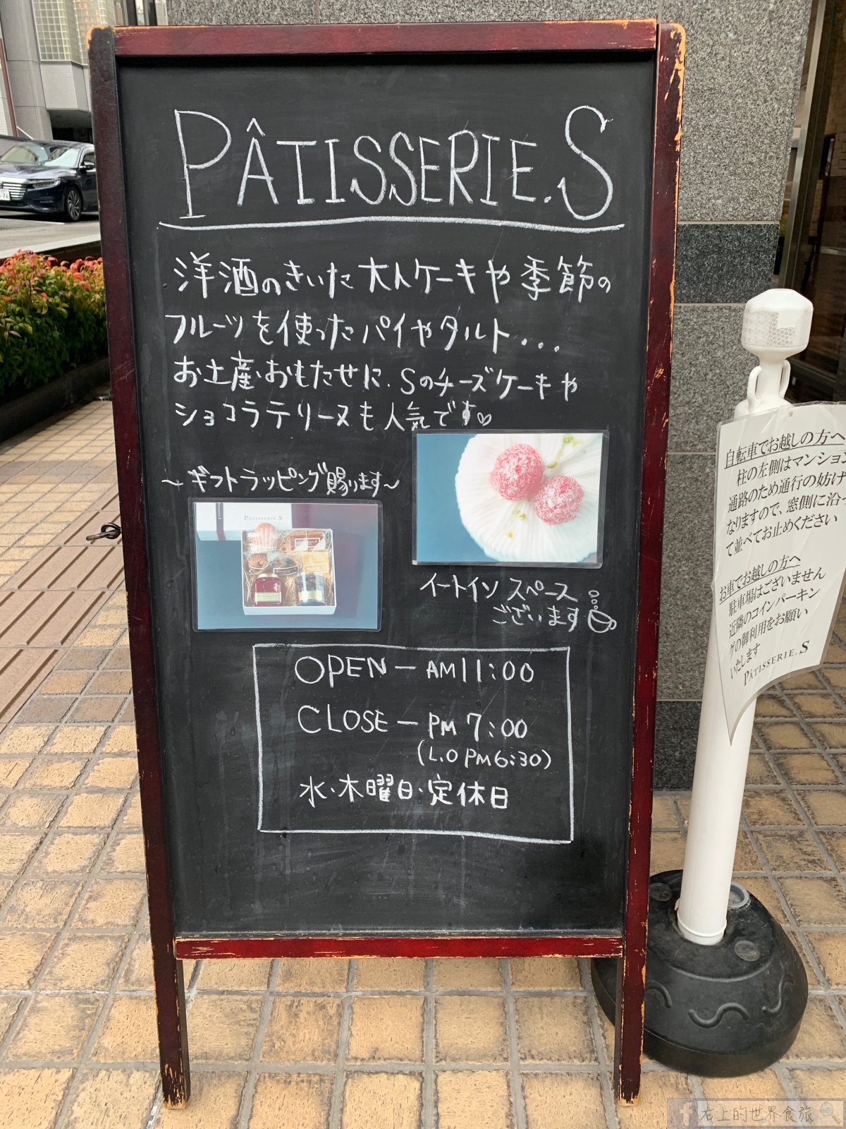 京都第一名甜點，連莊多次TABELOG百大名店： PATISSERIE.S @右上世界食旅