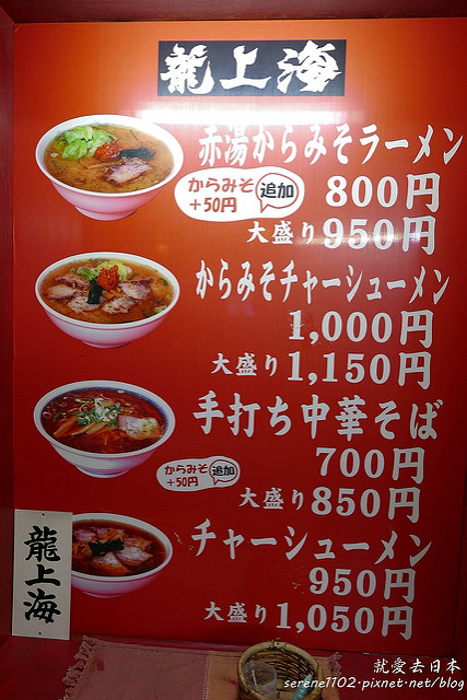山形美食-龍上海：赤湯味噌拉麵．山形車站旁推薦美食 @右上世界食旅