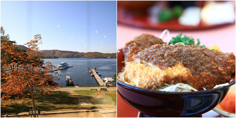 【福島旅遊】地產美食：醬燒豬排飯．檜原湖畔紅葉季遊覽 @愛旅行 - 右上的世界食旅