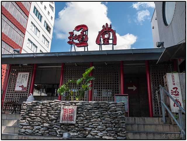 沖繩 那霸美食-通堂拉麵：觀光客與當地人都愛吃的排隊名店 @右上世界食旅