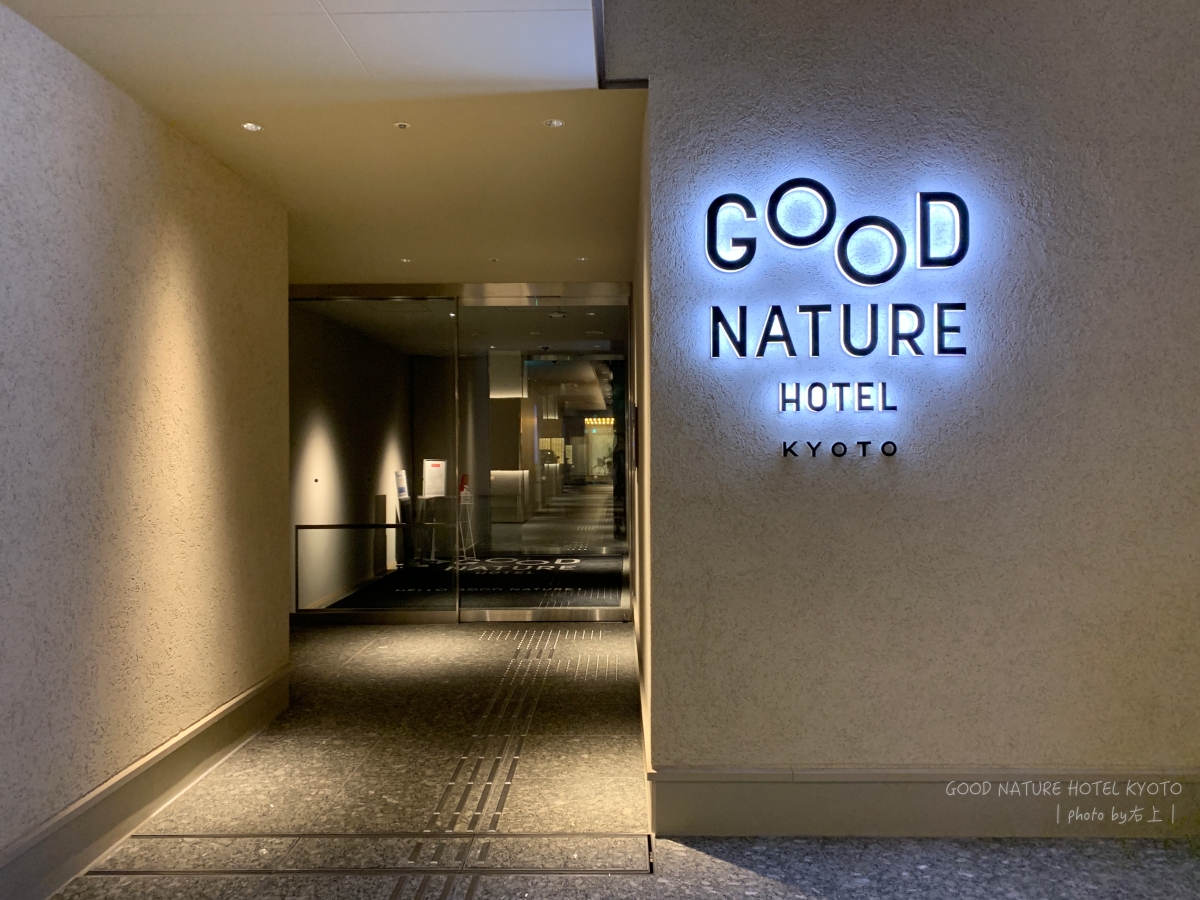 新開幕！京都市中心絕美．自然風氣質精品酒店：Good Nature Hotel Kyoto @右上世界食旅