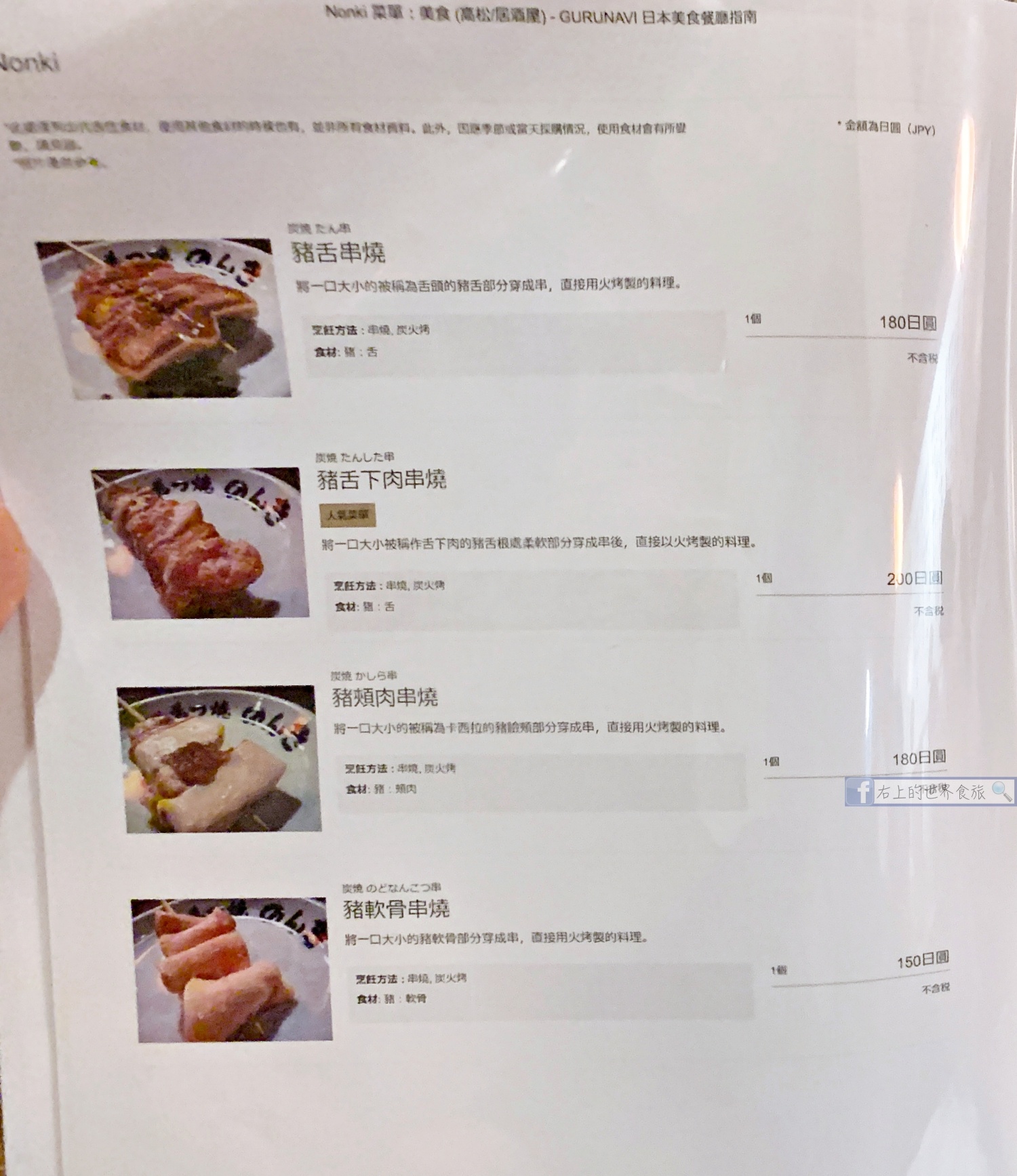 高松市區居酒屋推薦：豬肉專賣「豚滿」．獨家醬汁串燒「のんき」 @右上世界食旅