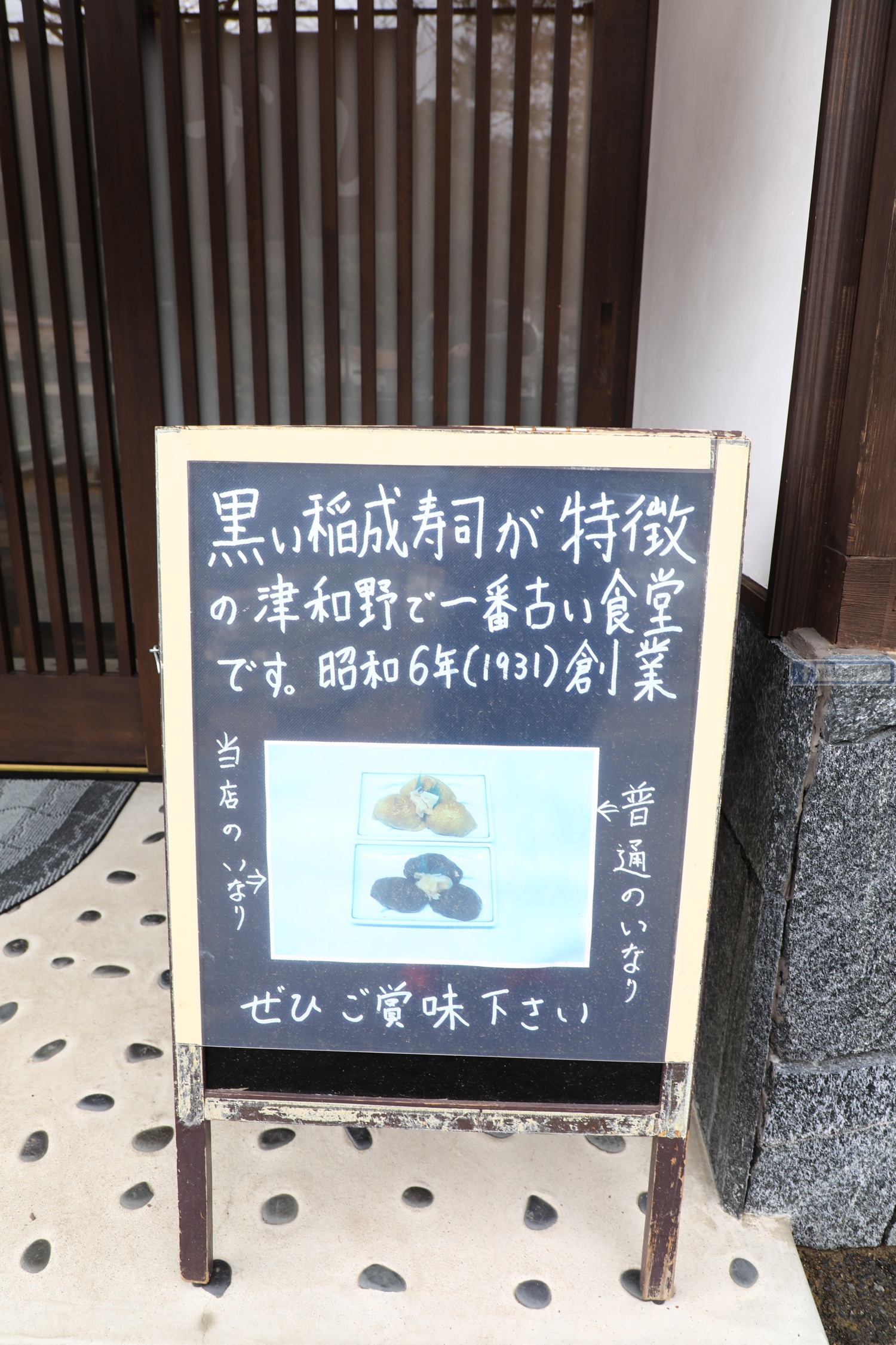 島根 津和野美食-黑色稻荷壽司．創立90年最古老食堂：美松食堂 @右上世界食旅