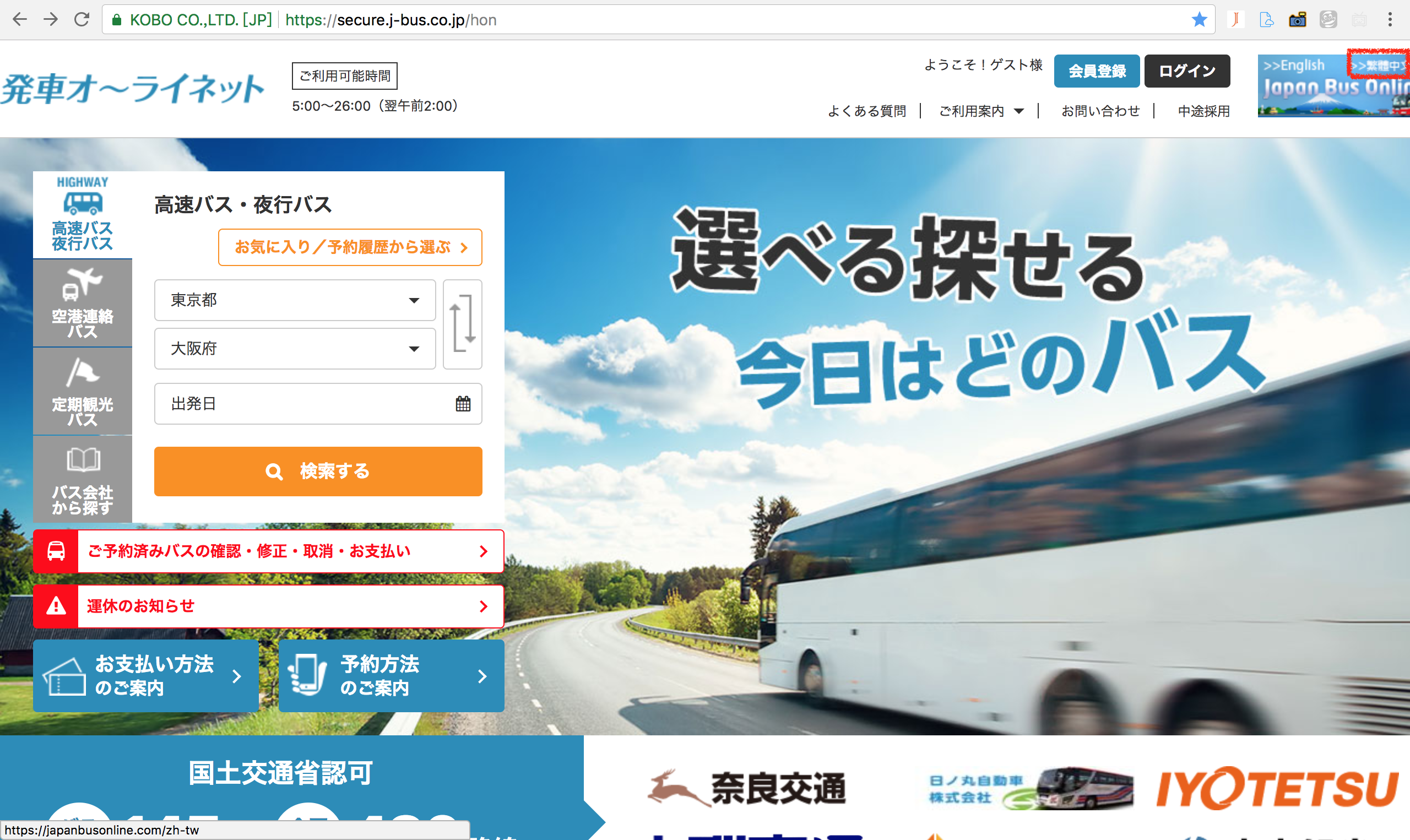 日本高速/夜行巴士預約教學：JAPAN BUS ONLINE @右上世界食旅